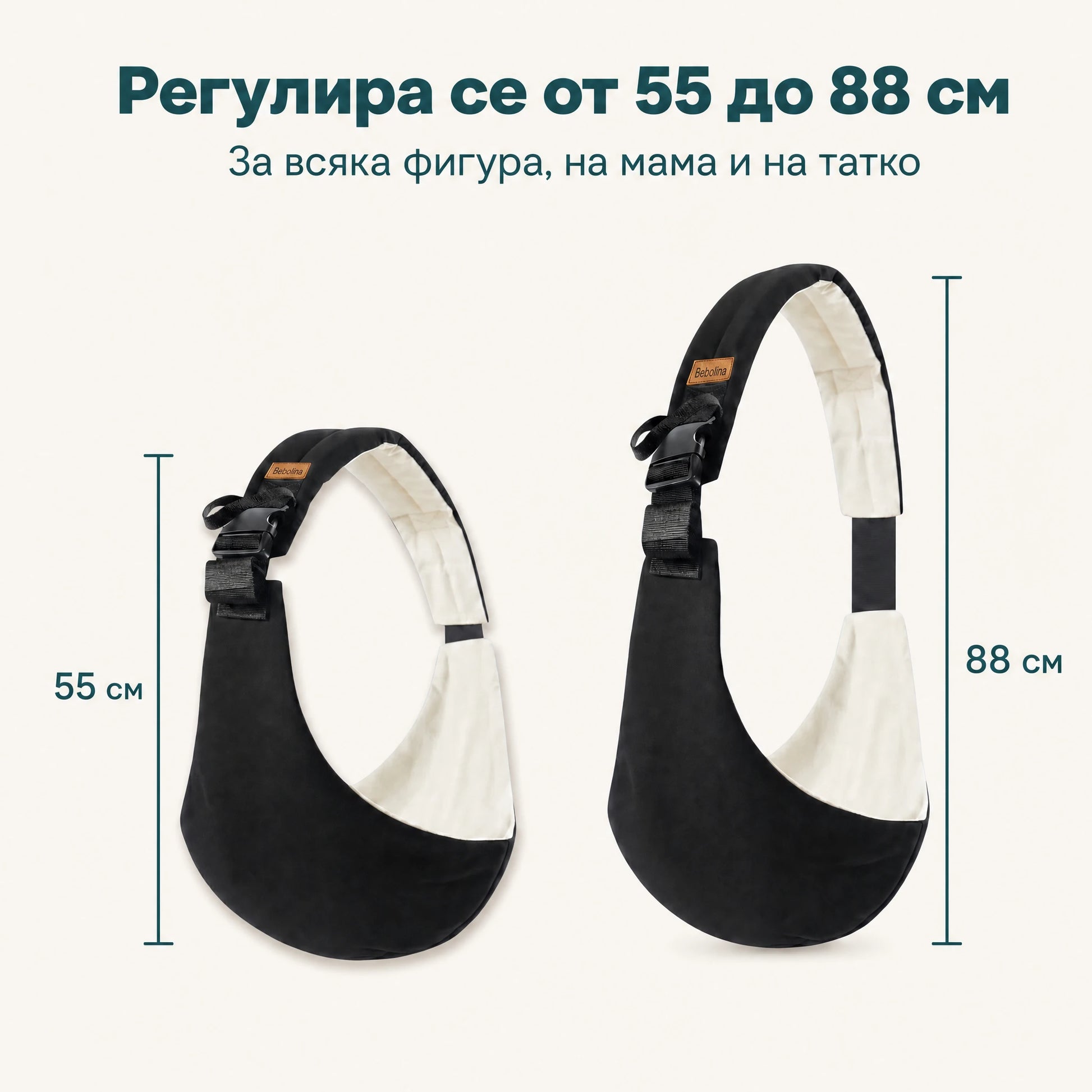 Регулира се от 55 до 88 см - за всяка фигура