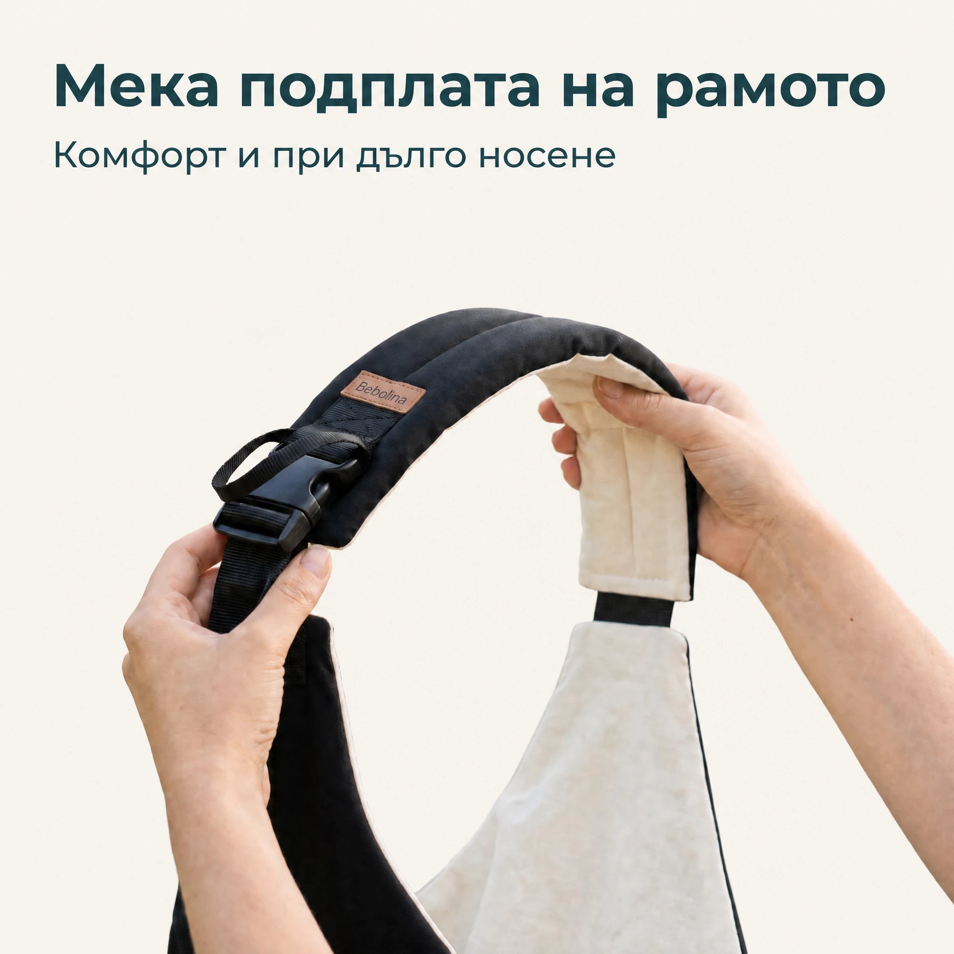 Мека подплата на рамото - комфорт и при дълго носене