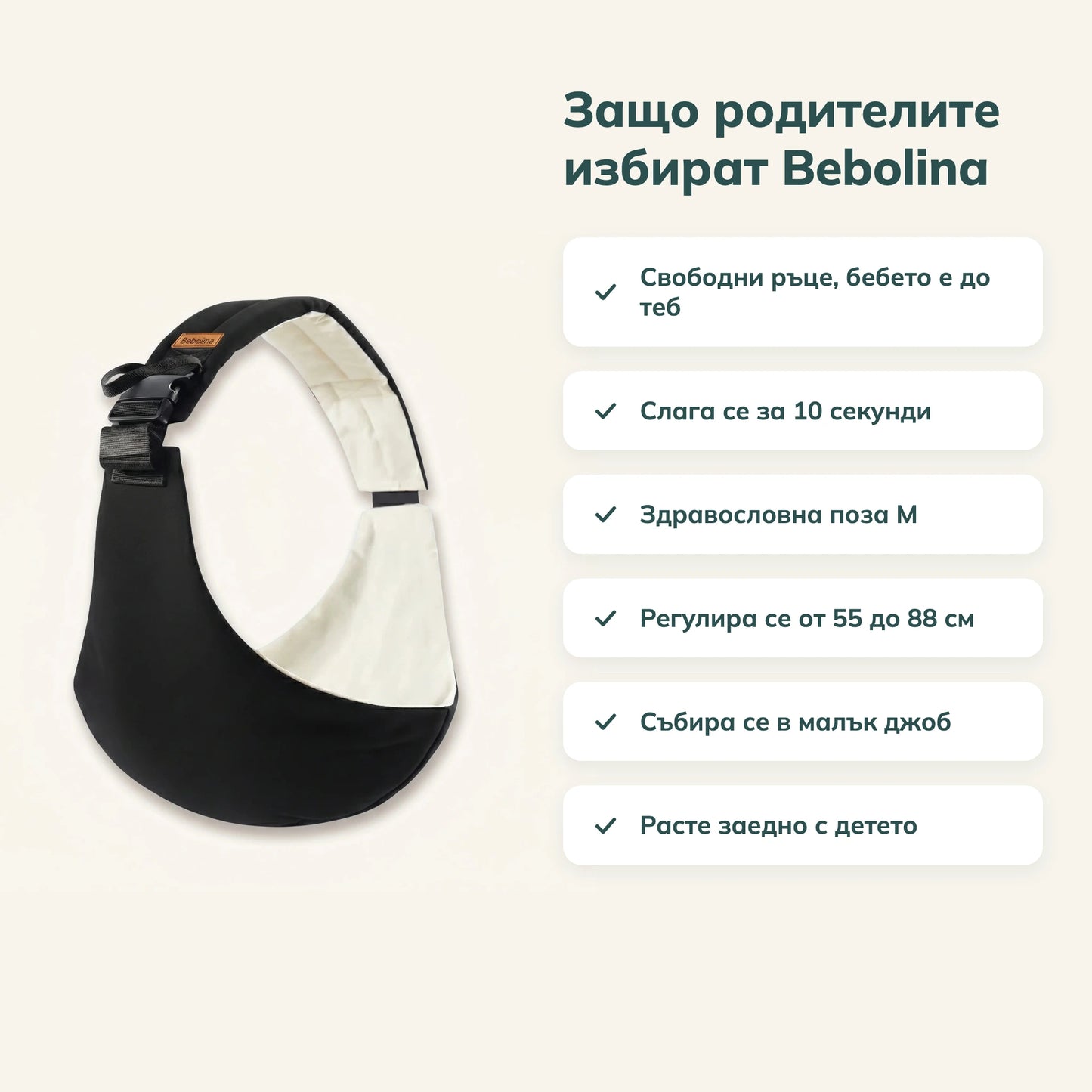 Защо родителите избират Bebolina - 6 предимства